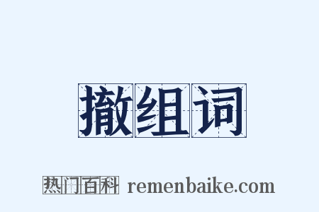 撤组词是什么意思的图片